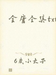 金庸全集txt