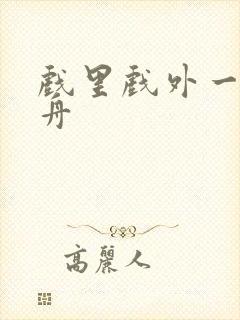 戏里戏外一叶孤舟