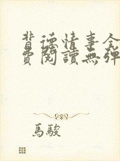 背德情事全文免费阅读无弹窗笔趣阁