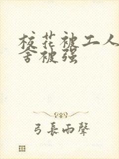 校花被工人在宿舍被强