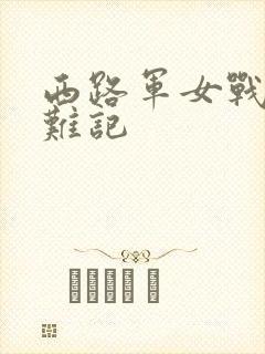 西路军女战士蒙难记