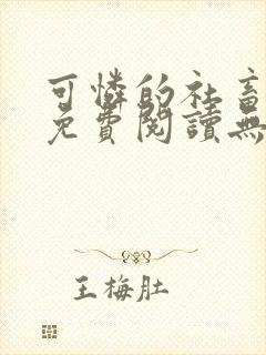 可怜的社畜全文免费阅读无删减