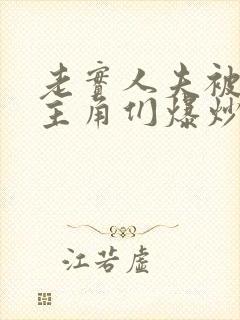 老实人夫被爆炒主角们爆炒了封面