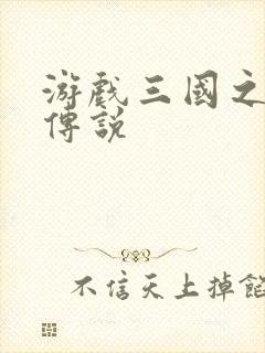 游戏三国之英雄传说