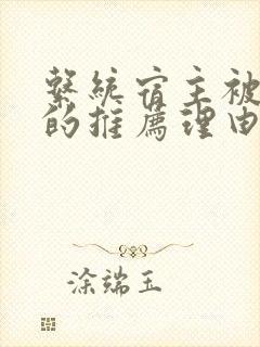 系统宿主被浇灌的推荐理由