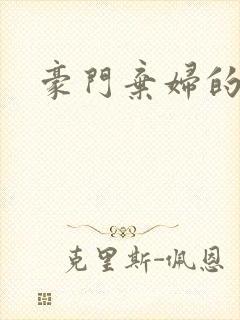 豪门弃妇的春天