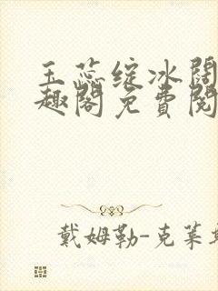 玉蕊绽冰阔落笔趣阁免费阅读