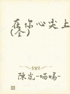 在你心尖上起舞(全)