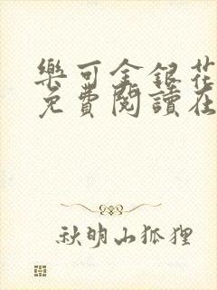 乐可金银花全文免费阅读在线正文