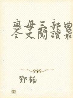 恋母三部曲小说全文阅读最新章节