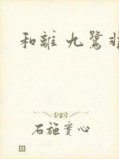 和离 九鹭非香封面