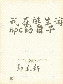我在逃生游戏装npc的日子封面