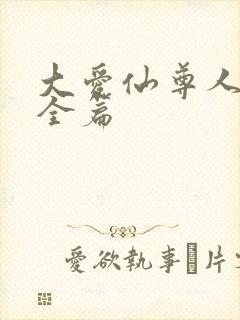 大爱仙尊人祖传全篇