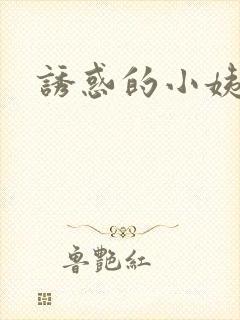 诱惑的小姨