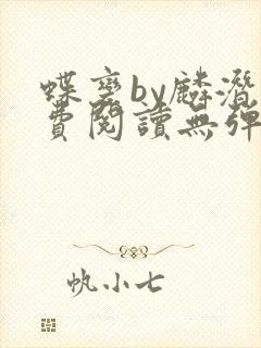 蝶变by麟潜免费阅读无弹窗笔趣阁