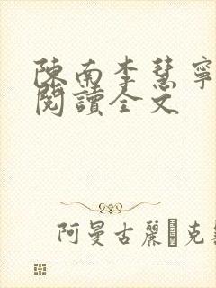 陈南李慧宁免费阅读全文