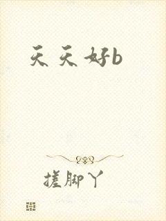 天天好b