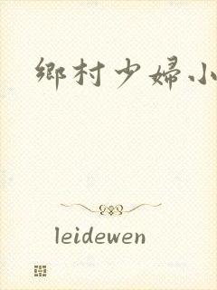 乡村少妇小说