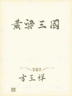 黄粱三国