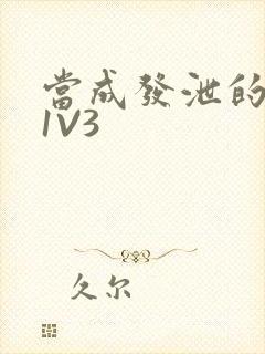 当成发泄的玩具1V3