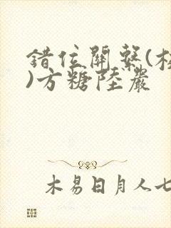 错位关系(校园)方糖陆岩