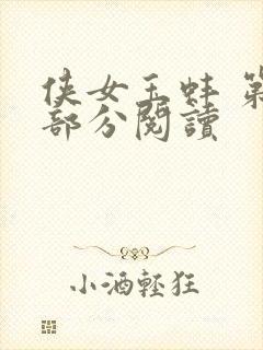 侠女玉蚌 第1部分阅读