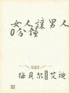 女人让男人捅30分钟