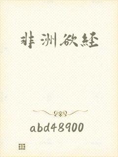 非洲欲经