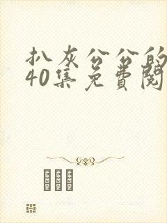 扒灰公公的小说40集免费阅读全文