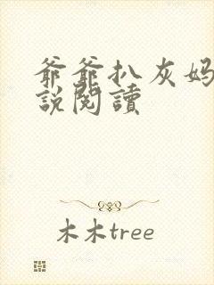 爷爷扒灰妈妈小说阅读