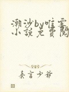 潮沙by唯雾的小说免费阅读笔趣阁