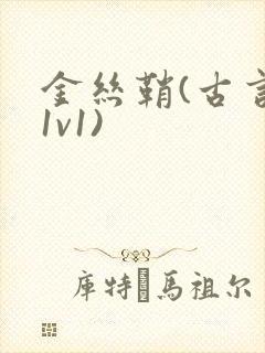 金丝鞘(古言,1v1)封面