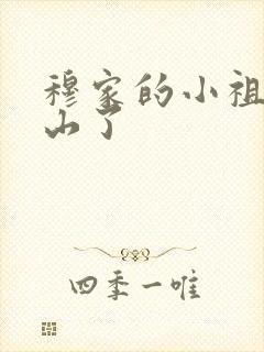 穆家的小祖宗出山了封面