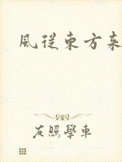 风从东方来