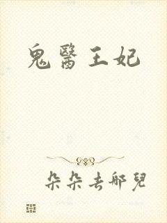 鬼医王妃