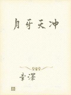 月牙天冲封面