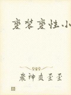 变装变性小说封面