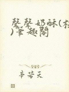 声声奶酥(校园)笔趣阁封面