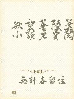 欲望华陵笔趣阁小说免费阅读封面