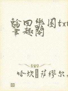 轮回乐园txt笔趣阁
