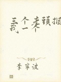 三个老头捆着躁我一个