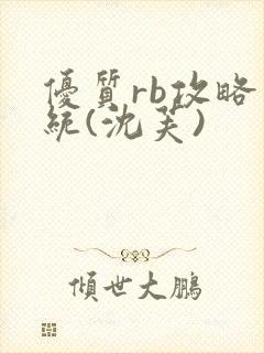 优质rb攻略系统(沈芙)