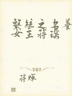 系统之名养成器女主蒋瑶