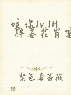 咬你1v 1H 胖姜花肖宴