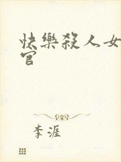 快乐杀人女搜查官