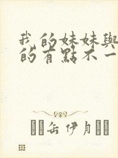 我的妹妹与我想的有点不一样