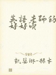 英语老师的兔子好好吃