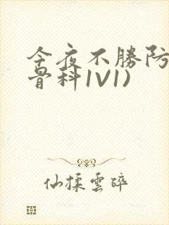 今夜不胜防(伪骨科1V1)