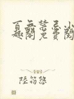 百无禁忌小说笔趣阁免费阅读