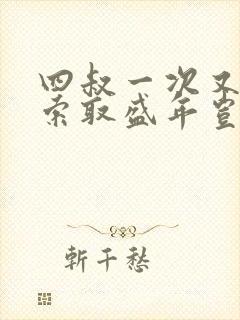 四叔一次又一次索取盛年岂为奴才